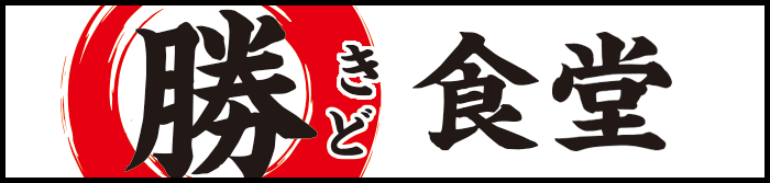 勝どき食堂のロゴ