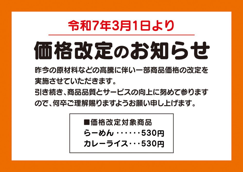 価格改定のお知らせ