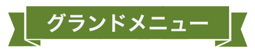 'グランドメニュー'の文字を背景の緑リボン